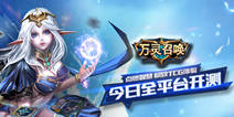 集换式卡牌竞技手游《万灵召唤》 今日全平台开测