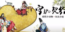 平安京科学养猫全攻略 阴阳师庭院小动物8月9号上线