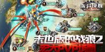 《末日世界》PVP重现真正的战争 场面劲爆
