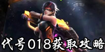 魂斗罗归来代号018怎么得 魂斗罗归来代号018获取攻略