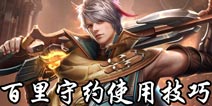 魂斗罗归来百里守约怎么用 魂斗罗归来百里守约使用技巧