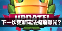 真真假假！皇室战争下一次更新玩法提前曝光