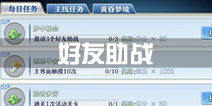 梦间集好友助战任务怎么完成 梦间集助战任务攻略