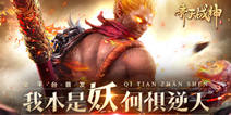 2017MMO口碑之作《齐天战神》今日强势首发