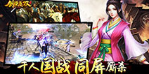 《剑侠无双》今日不删档测试 剑杀四方闯荡江湖