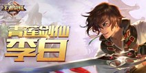 王者荣耀李白玩家盘点 你觉得谁更强?