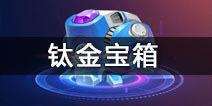球球大作战钛金宝箱如何获得 钛金宝箱有什么用