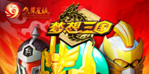 《梦想三国》正版手游 传奇英雄炫酷来袭
