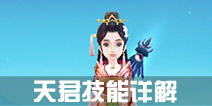 寻仙手游天君符咒师技能一览 天君技能介绍