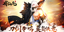 国风武侠手游《有仙气》今日封测 江湖万里武林任我行