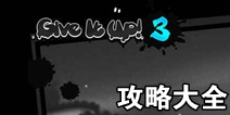 永不言弃3攻略大全 Giveitup3全关卡通关攻略