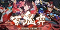 燃玉大神：阴阳师首期百鬼弈式神推荐御魂及加点