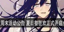 火影忍者8月10日周末活动公告 夏日祭狂欢正式开启！