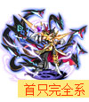 奥拉星传奇八岐龙吟技能表