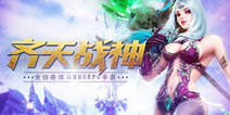 《齐天战神》首发上线人气火爆 万人齐聚暗黑西游