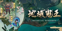 集结智斗百鬼 阴阳师地域鬼王攻略阵容汇总第一期