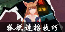 中国惊奇先生手游狐妖怎么连招 狐妖连招技巧