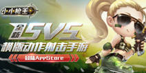 《小小枪王》已重磅登陆iOS 体验真正的动作枪战