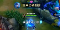 蓝烟强我投降!王者荣耀蓝烟大龙4杀敌方投降极限翻盘