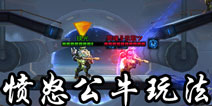魂斗罗归来愤怒公牛怎么玩 魂斗罗归来愤怒公牛玩法解析