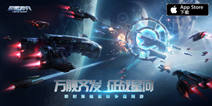 《星盟冲突》8月17日iOS/PC不删档 星际等你来战