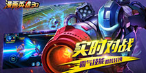 《漫画英雄3D》今日不删档测试 新的战斗冒险就此开始
