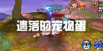 寻仙手游遗落的宠物蛋里有什么 遗落的宠物蛋有什么用