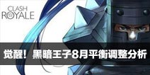 黑王子觉醒！皇室战争黑暗王子8月平衡调整分析