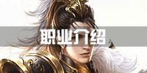 卧虎藏龙2手游职业介绍 卧虎藏龙贰哪个职业厉害