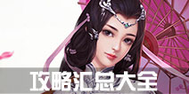 卧虎藏龙2手游攻略汇总大全 卧虎藏龙贰怎么玩