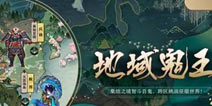 集结智斗百鬼 阴阳师地域鬼王攻略阵容汇总第三期