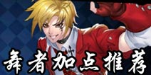中国惊奇先生手游舞者加点推荐