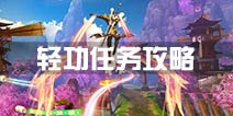 卧虎藏龙2手游轻功任务攻略 卧虎藏龙贰轻功任务怎么做