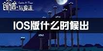 创造与魔法ios什么时候出 ios在哪下载