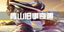 卧虎藏龙2青山旧事奇遇详解 青山旧事奇遇怎么过