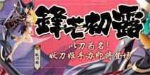阴阳师8月16日更新公告 为崽而战活动&彼岸花削弱