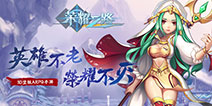 《荣耀之路》将于月底首测 开启属于你的次元魔幻之旅