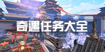 卧虎藏龙2奇遇任务大全 卧虎藏龙贰奇遇任务攻略