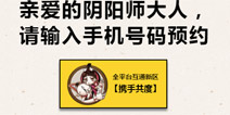 阴阳师8月23号新区预约活动开启 全平台互通携手共度