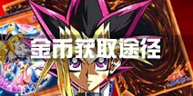 决斗之城金币获取途径 决斗之城怎么赚钱