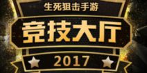 绝对公平无猫腻！《生死狙击》手游竞技大厅开启