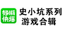 坑你没道理 史上最奇葩解谜游戏《史小坑合辑》来了！