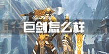 卧虎藏龙2巨剑怎么样 卧虎藏龙贰巨剑技能技巧详解