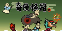 奇侠怪招攻略大全 奇侠怪招全关卡通关攻略