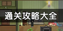如果可以回家早一点攻略 如果可以回家早一点关卡攻略大全