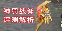 CF手游神罚战斧怎么样 神罚战斧评测解析
