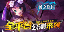 《风之旅团》全平台豪情公测 新版英雄使魔强袭