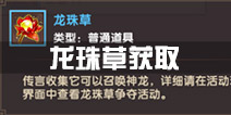 寻仙手游龙珠草速刷方法 龙珠草怎么得