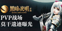 《黑暗与光明》手游即将首测 莫干遗迹曝光