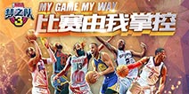 《NBA梦之队3》8.22开启删档测试 高度还原真实赛场
